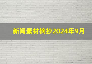 新闻素材摘抄2024年9月