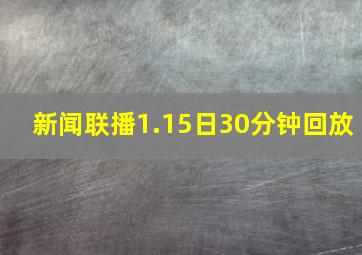 新闻联播1.15日30分钟回放