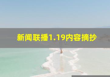 新闻联播1.19内容摘抄