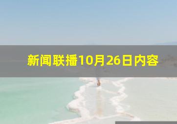 新闻联播10月26日内容