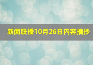 新闻联播10月26日内容摘抄