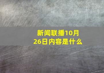 新闻联播10月26日内容是什么