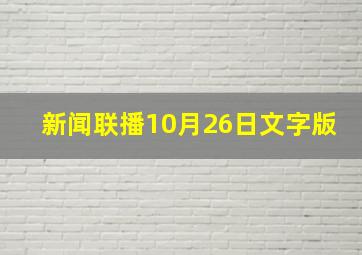 新闻联播10月26日文字版