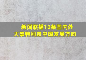 新闻联播10条国内外大事特别是中国发展方向