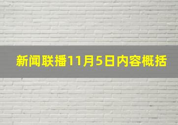 新闻联播11月5日内容概括