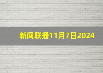 新闻联播11月7日2024