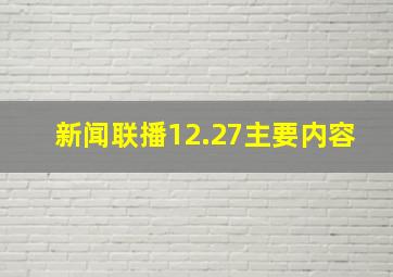 新闻联播12.27主要内容