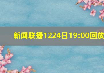 新闻联播1224日19:00回放