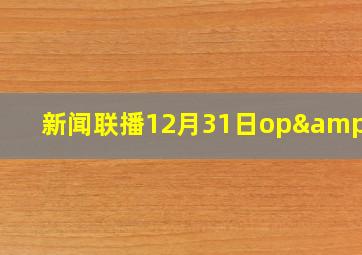 新闻联播12月31日op&ed