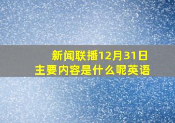 新闻联播12月31日主要内容是什么呢英语