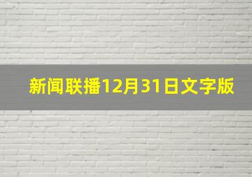 新闻联播12月31日文字版