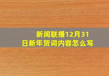 新闻联播12月31日新年贺词内容怎么写