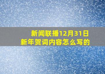 新闻联播12月31日新年贺词内容怎么写的