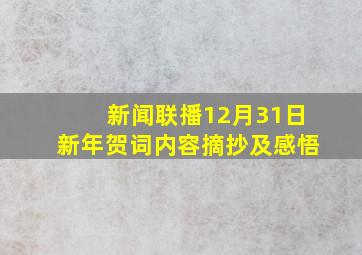 新闻联播12月31日新年贺词内容摘抄及感悟