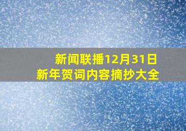 新闻联播12月31日新年贺词内容摘抄大全