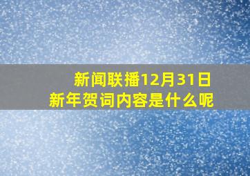 新闻联播12月31日新年贺词内容是什么呢