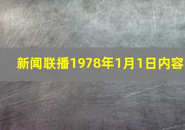 新闻联播1978年1月1日内容