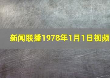 新闻联播1978年1月1日视频