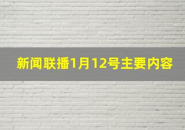 新闻联播1月12号主要内容