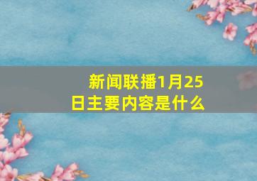 新闻联播1月25日主要内容是什么