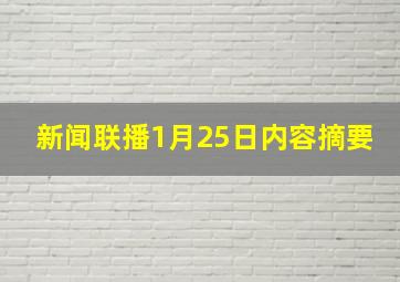 新闻联播1月25日内容摘要