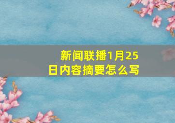 新闻联播1月25日内容摘要怎么写