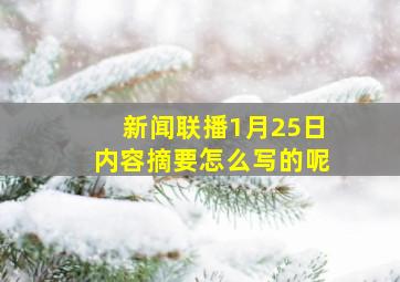 新闻联播1月25日内容摘要怎么写的呢