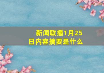 新闻联播1月25日内容摘要是什么