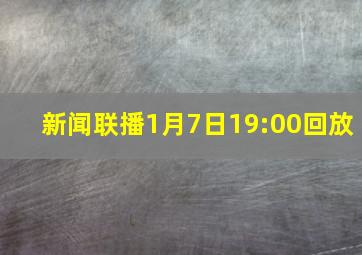 新闻联播1月7日19:00回放