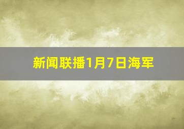 新闻联播1月7日海军