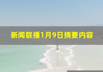 新闻联播1月9日摘要内容