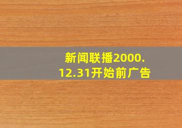 新闻联播2000.12.31开始前广告