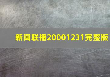 新闻联播20001231完整版