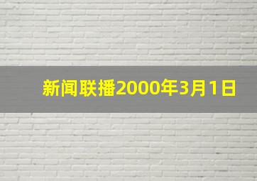 新闻联播2000年3月1日