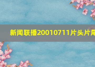 新闻联播20010711片头片尾