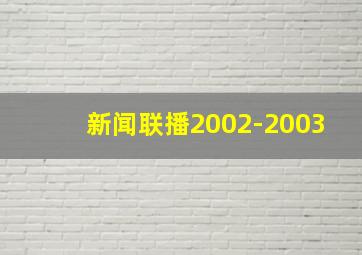 新闻联播2002-2003