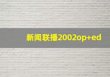 新闻联播2002op+ed