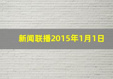 新闻联播2015年1月1日