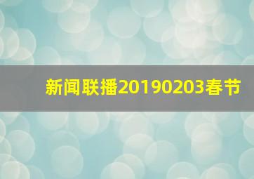 新闻联播20190203春节