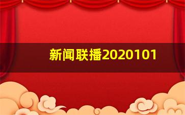 新闻联播2020101