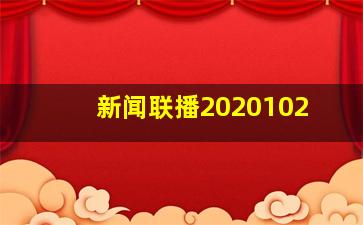 新闻联播2020102