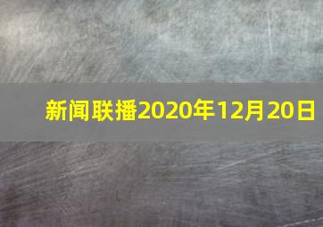 新闻联播2020年12月20日