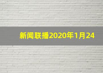 新闻联播2020年1月24