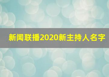 新闻联播2020新主持人名字