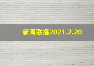 新闻联播2021.2.20