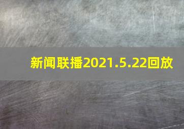 新闻联播2021.5.22回放