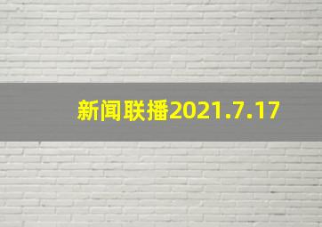 新闻联播2021.7.17