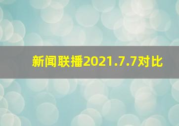 新闻联播2021.7.7对比