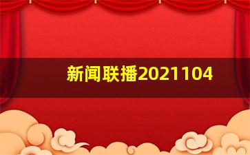 新闻联播2021104