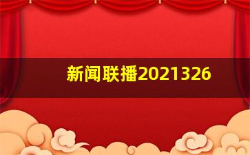 新闻联播2021326